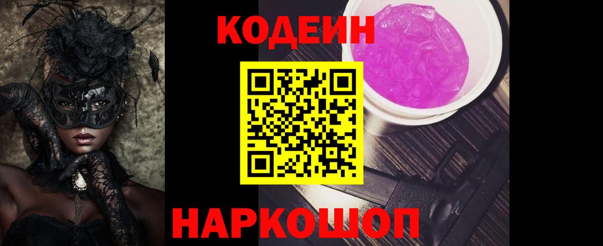 Codein напиток Lean (лин) Стрежевой